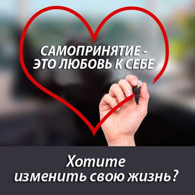 Онлайн курс повышение самопринятия