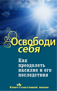 Освободи себя. Как преодолеть насилие и его последствия
